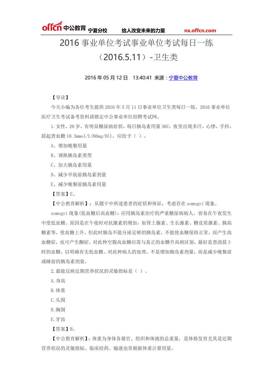 2016事业单位考试事业单位考试每日一练(2016.5.11)-卫生类_第1页