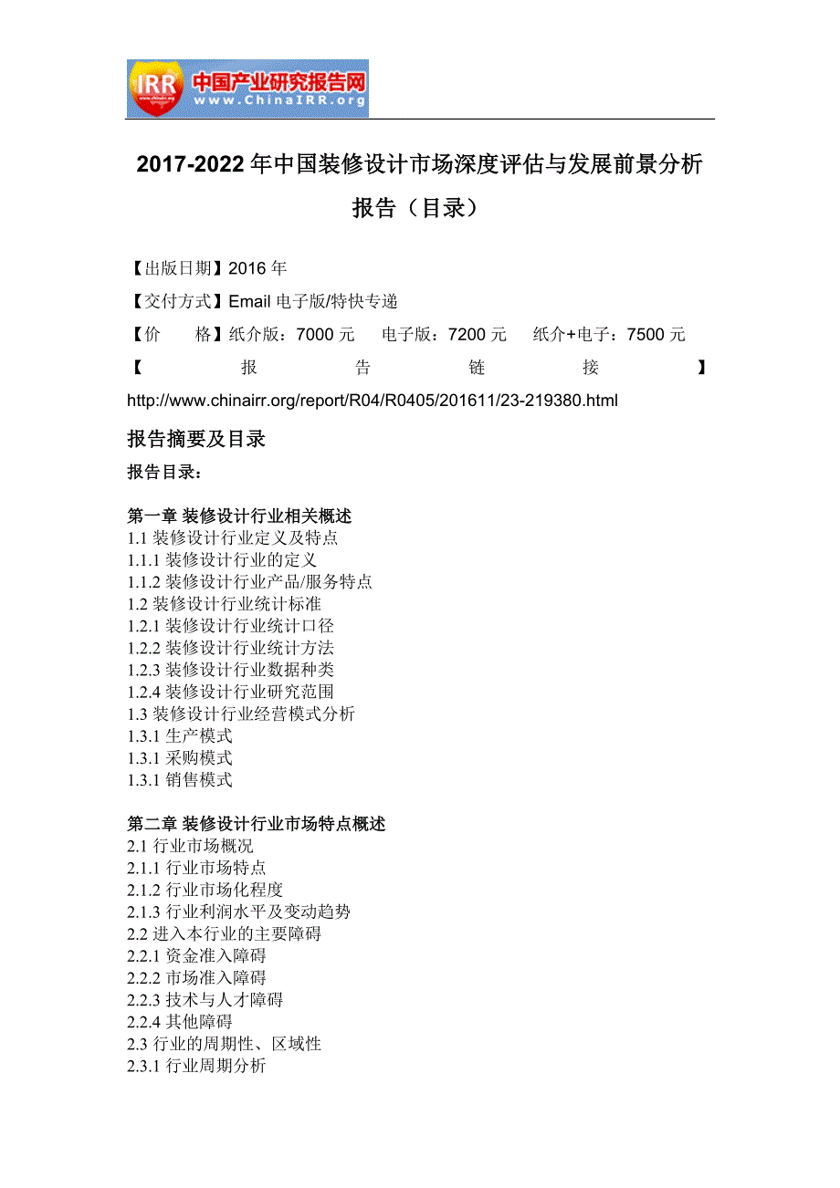 2017-2022年中国装修设计市场深度评估与发展前景分析报告(目录)_第2页