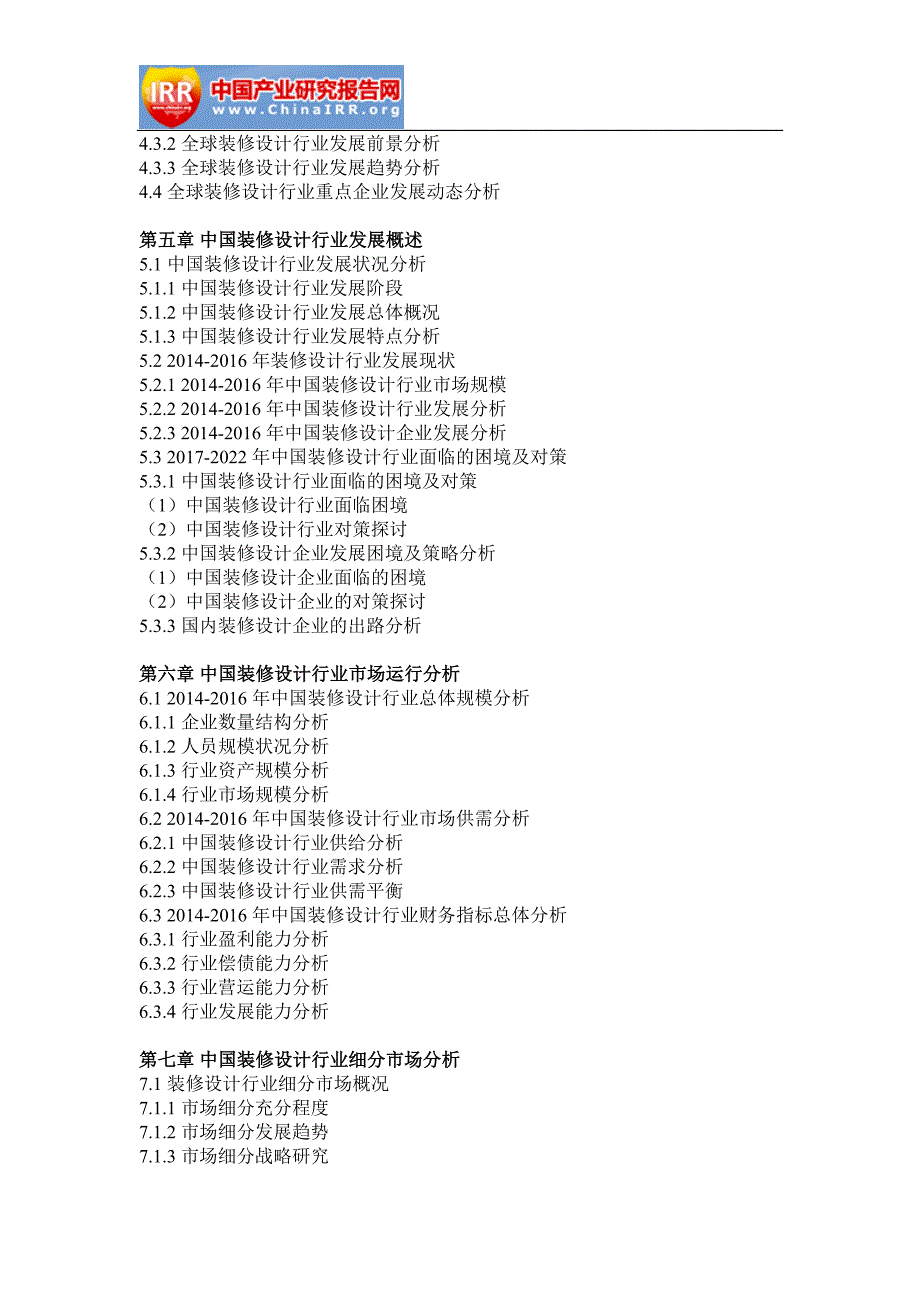 2017-2022年中国装修设计市场深度评估与发展前景分析报告(目录)_第4页