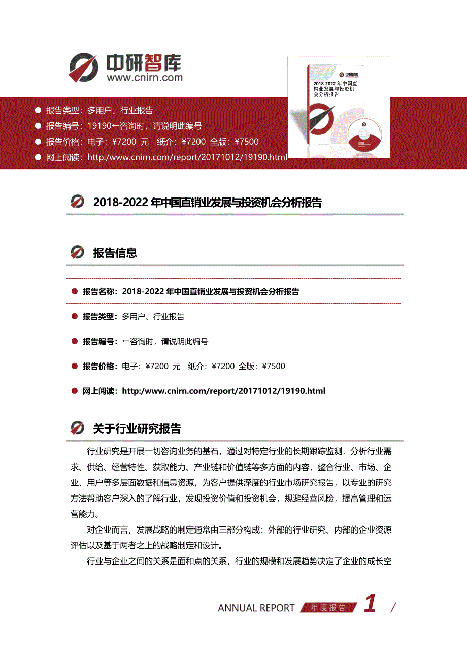 2018-2022年中国直销业发展与投资机会分析报告(目录)_第1页