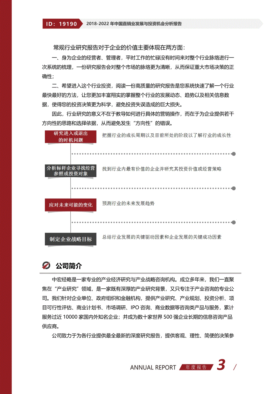 2018-2022年中国直销业发展与投资机会分析报告(目录)_第3页