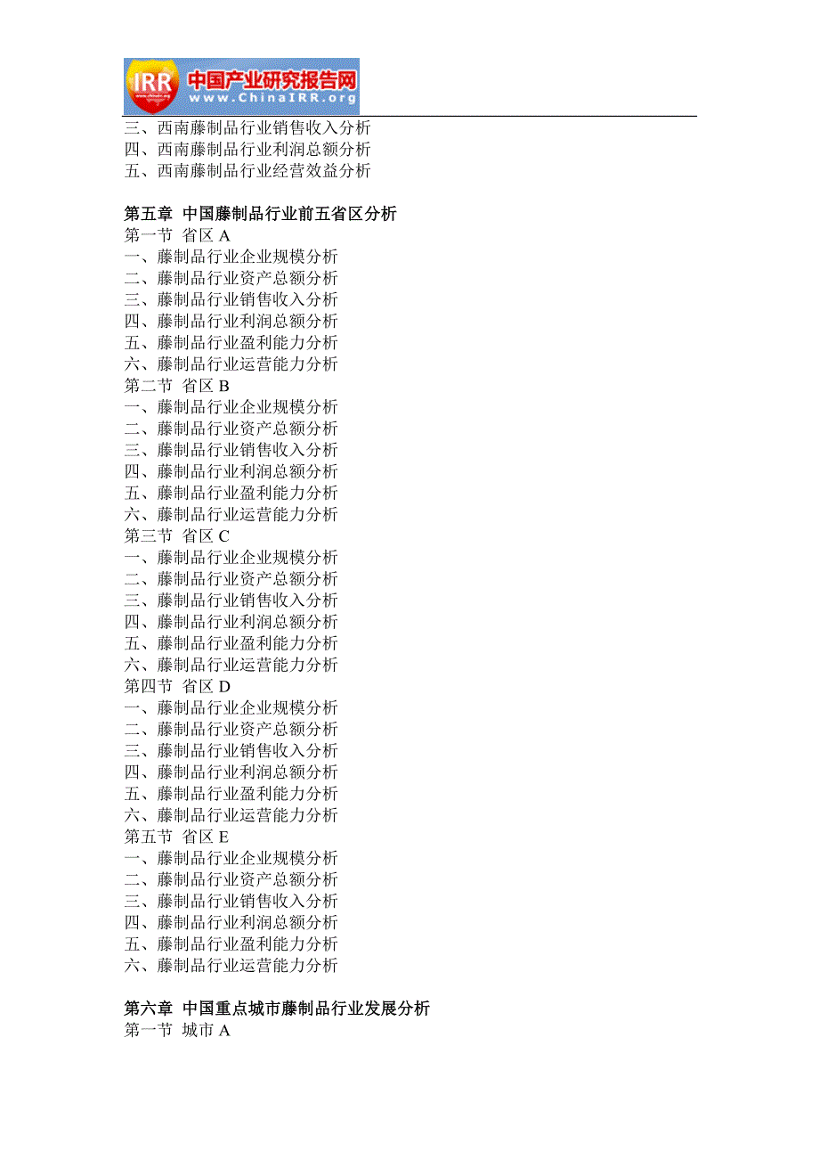 2017-2022年中国藤制品行业市场运营态势与营销战略分析报告(目录)_第4页