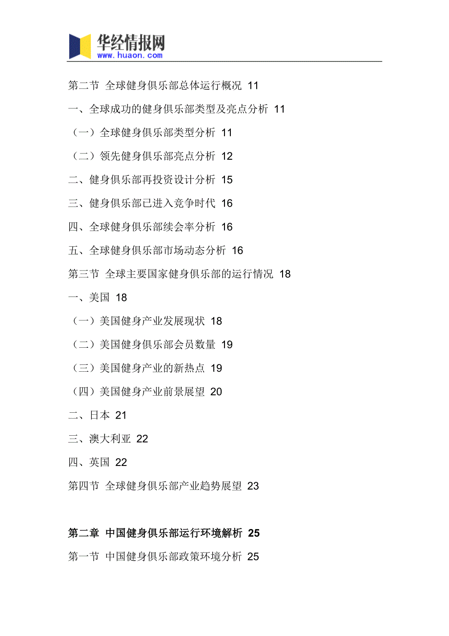 2018年中国健身俱乐部行业分析及发展趋势预测(目录)_第4页