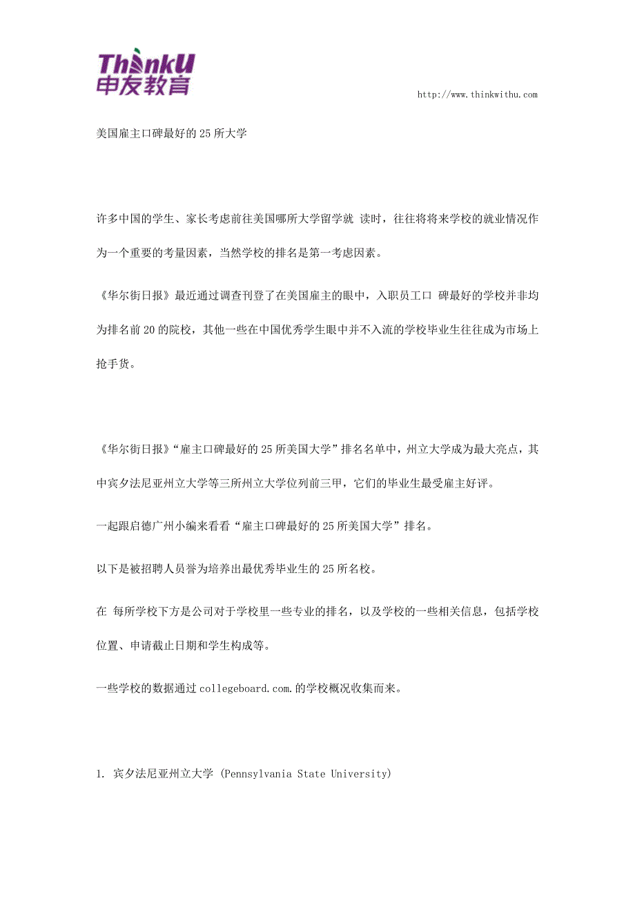 美国雇主口碑最好的25所大学_第1页