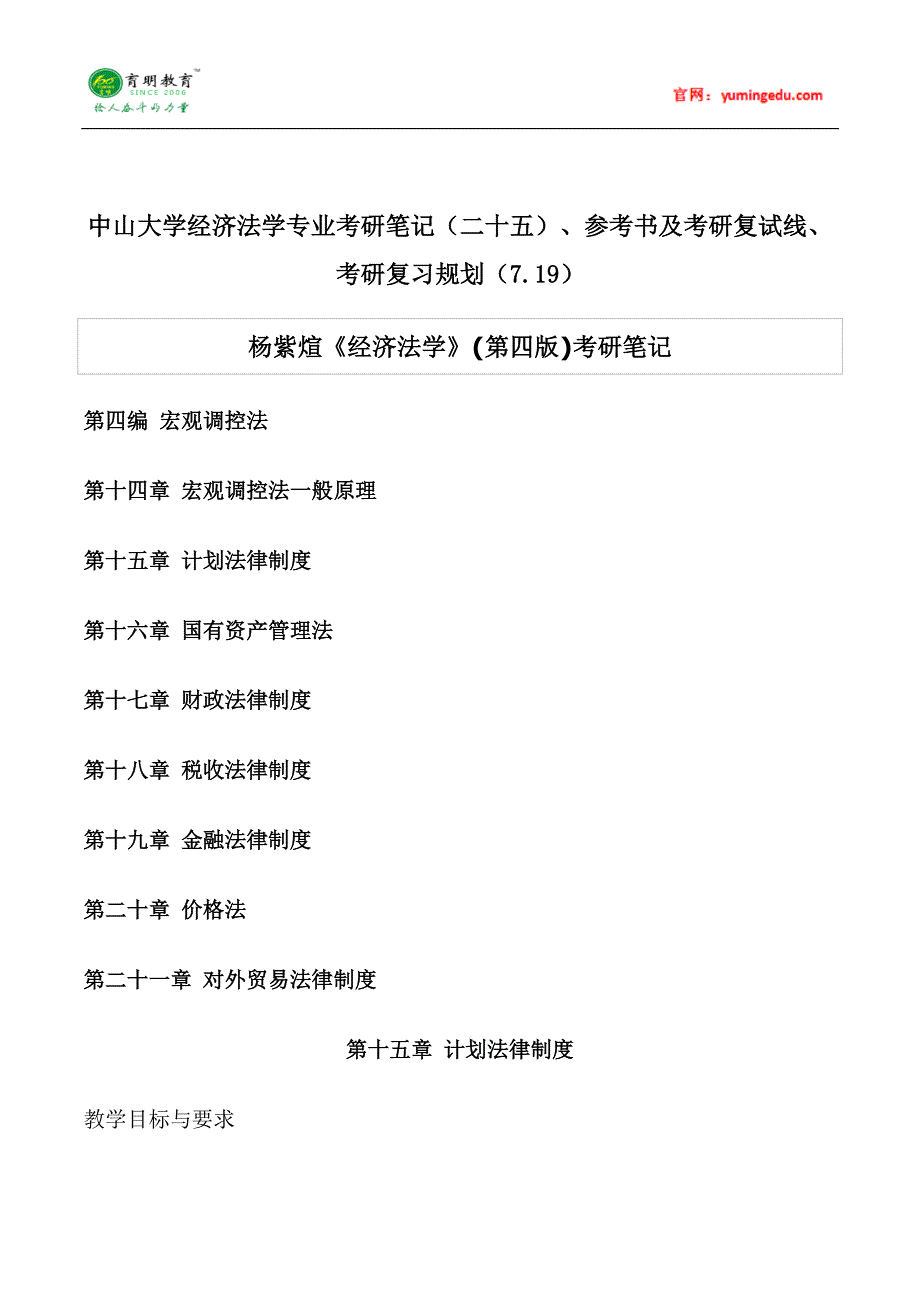 中山大学经济法学专业考研笔记(二十五)、参考书及考研复试线、考研复习规划_第1页