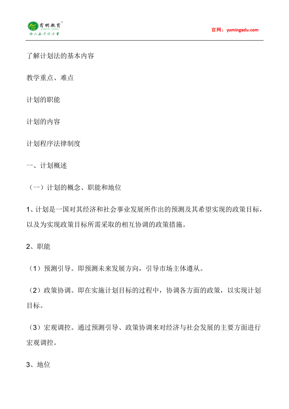 中山大学经济法学专业考研笔记(二十五)、参考书及考研复试线、考研复习规划_第2页