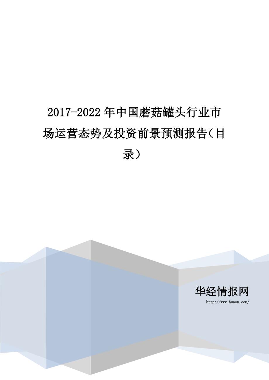 2017-2022年中国蘑菇罐头行业市场运营态势及投资前景预测报告(目录)_第1页