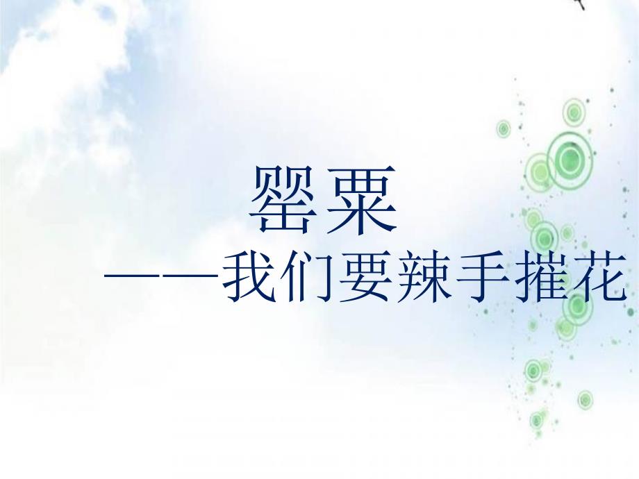 罂粟——我们要辣手摧花_第2页