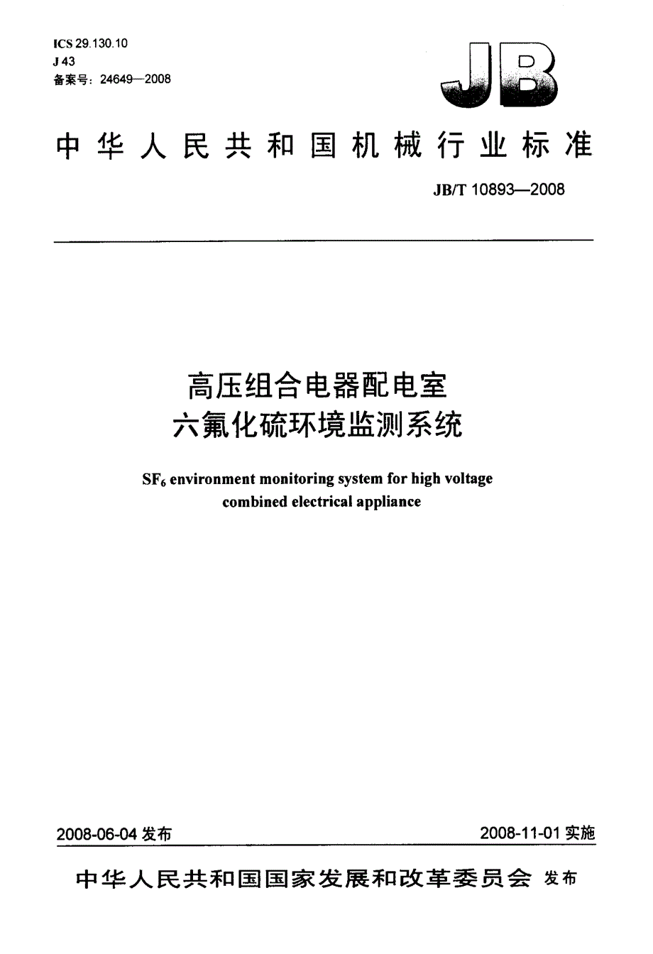 高压组合电器配电室六氟化硫环境监测系统_第1页
