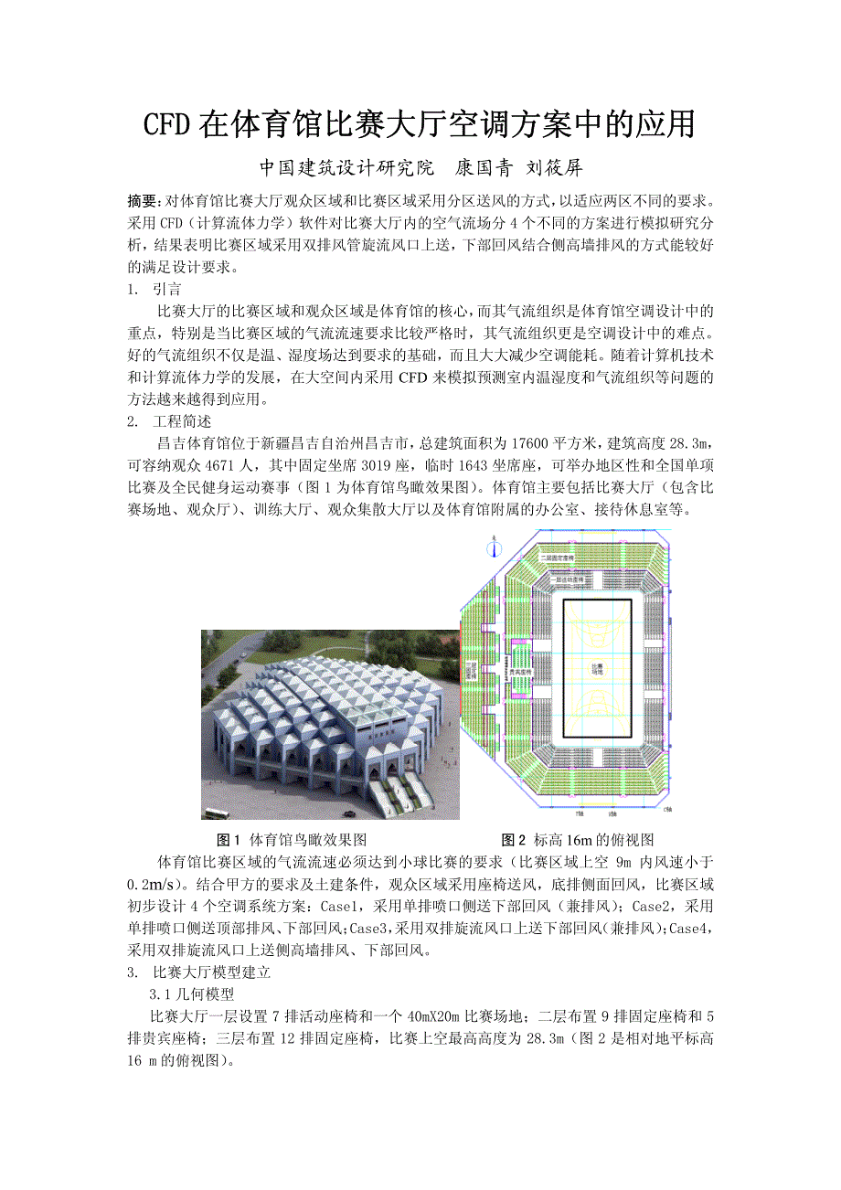 CFD在体育馆比赛大厅空调中的应用_第1页