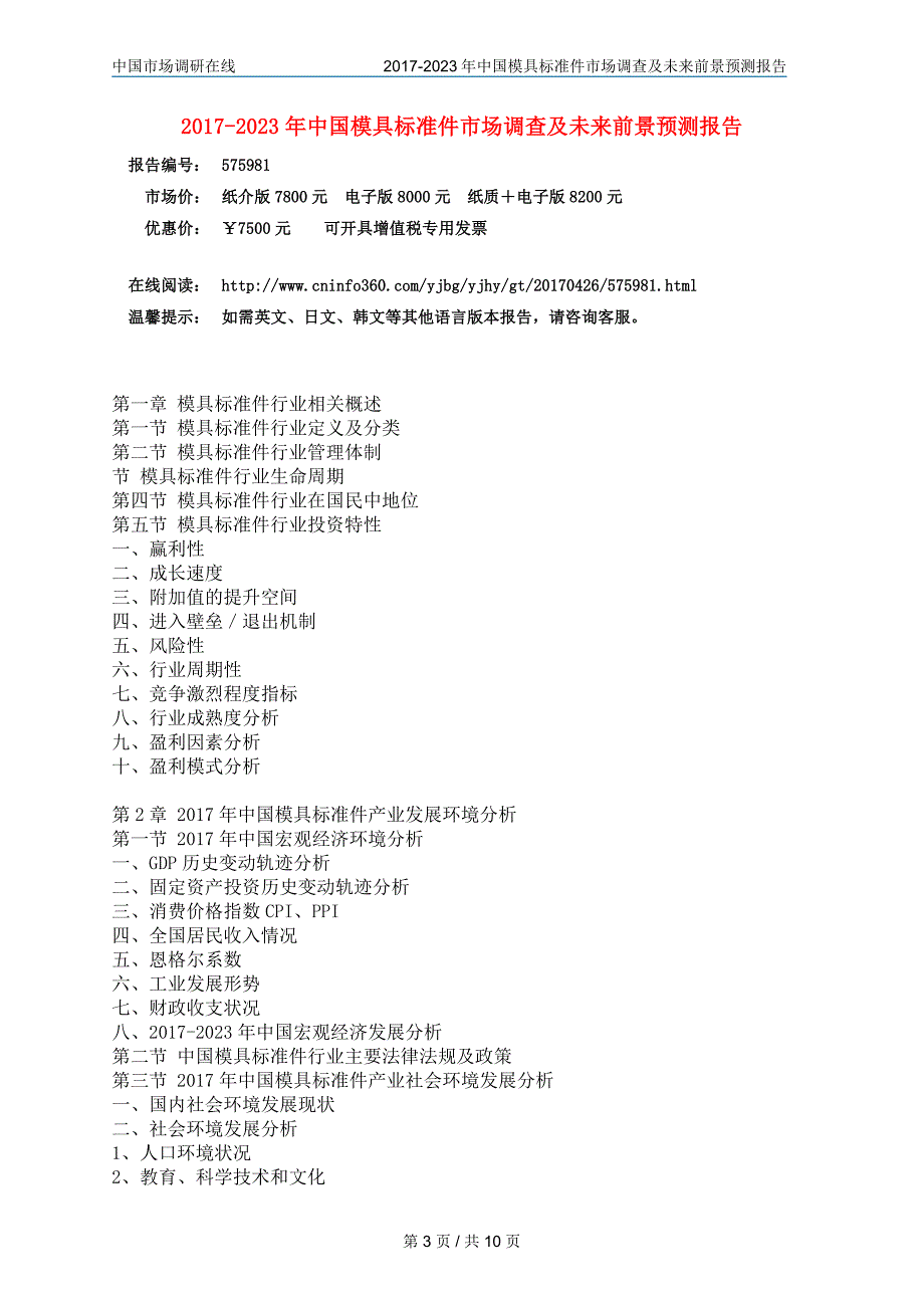 2017年版中国模具标准件市场调查报告目录_第3页