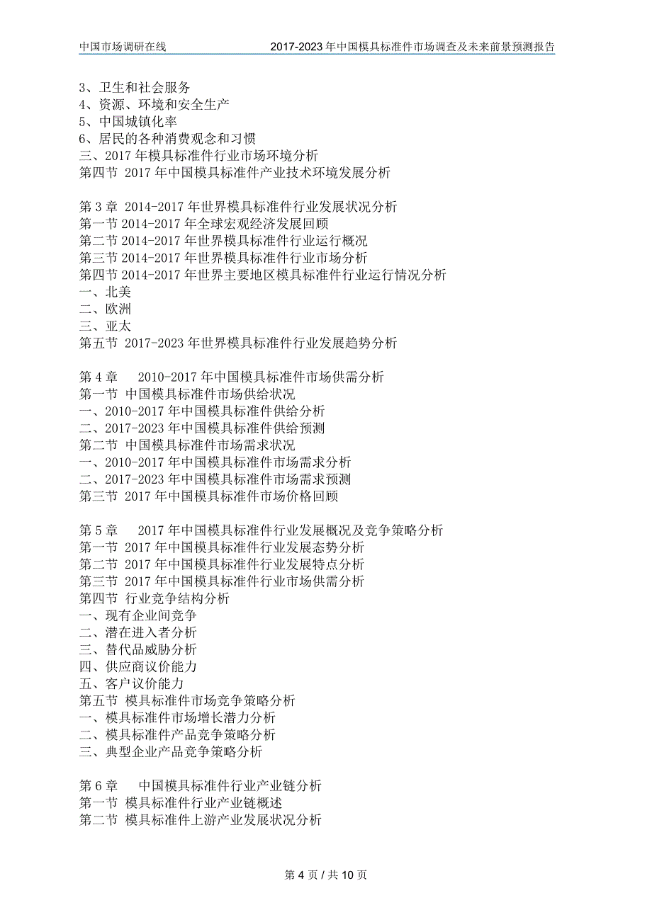 2017年版中国模具标准件市场调查报告目录_第4页