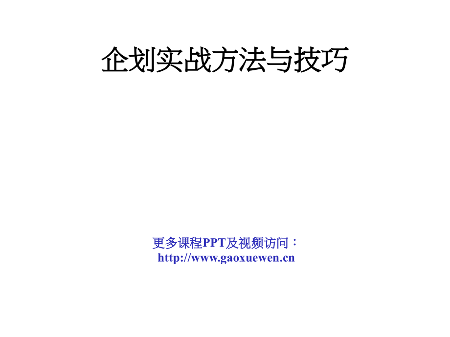企划实战技能_第1页