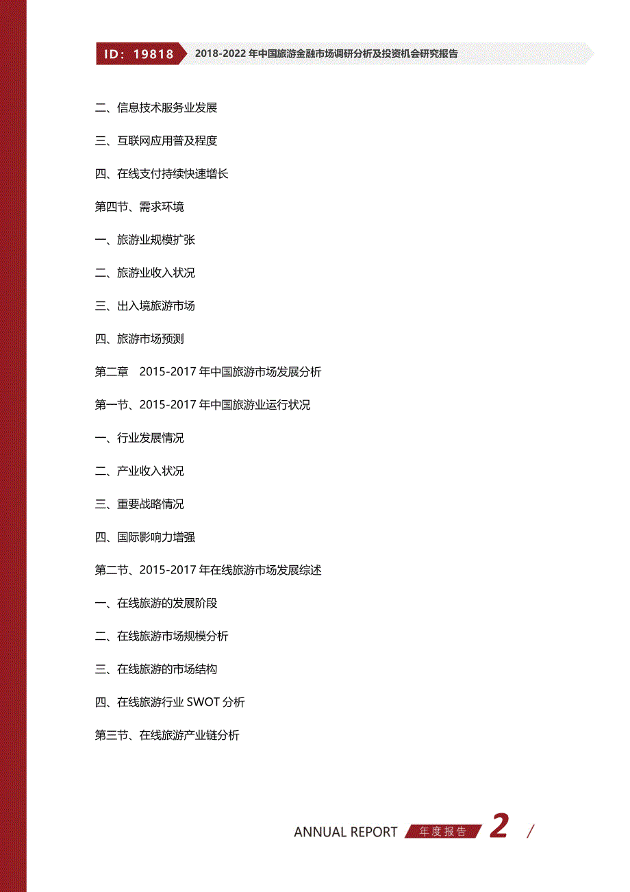 2018-2022年中国旅游金融市场调研分析及投资机会研究报告(目录)_第2页