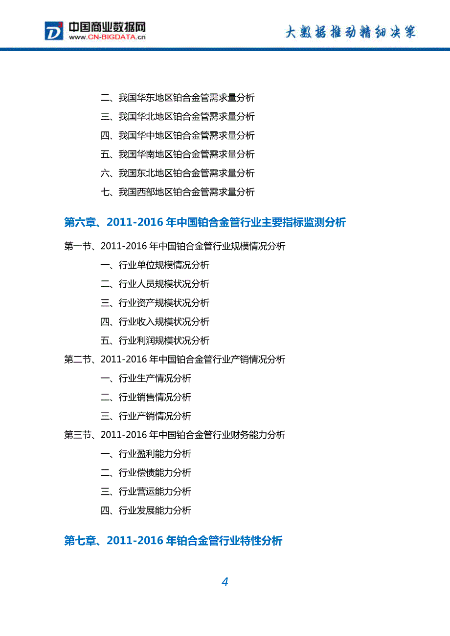 铂合金管行业深度调研及投资前景预测报告_第4页