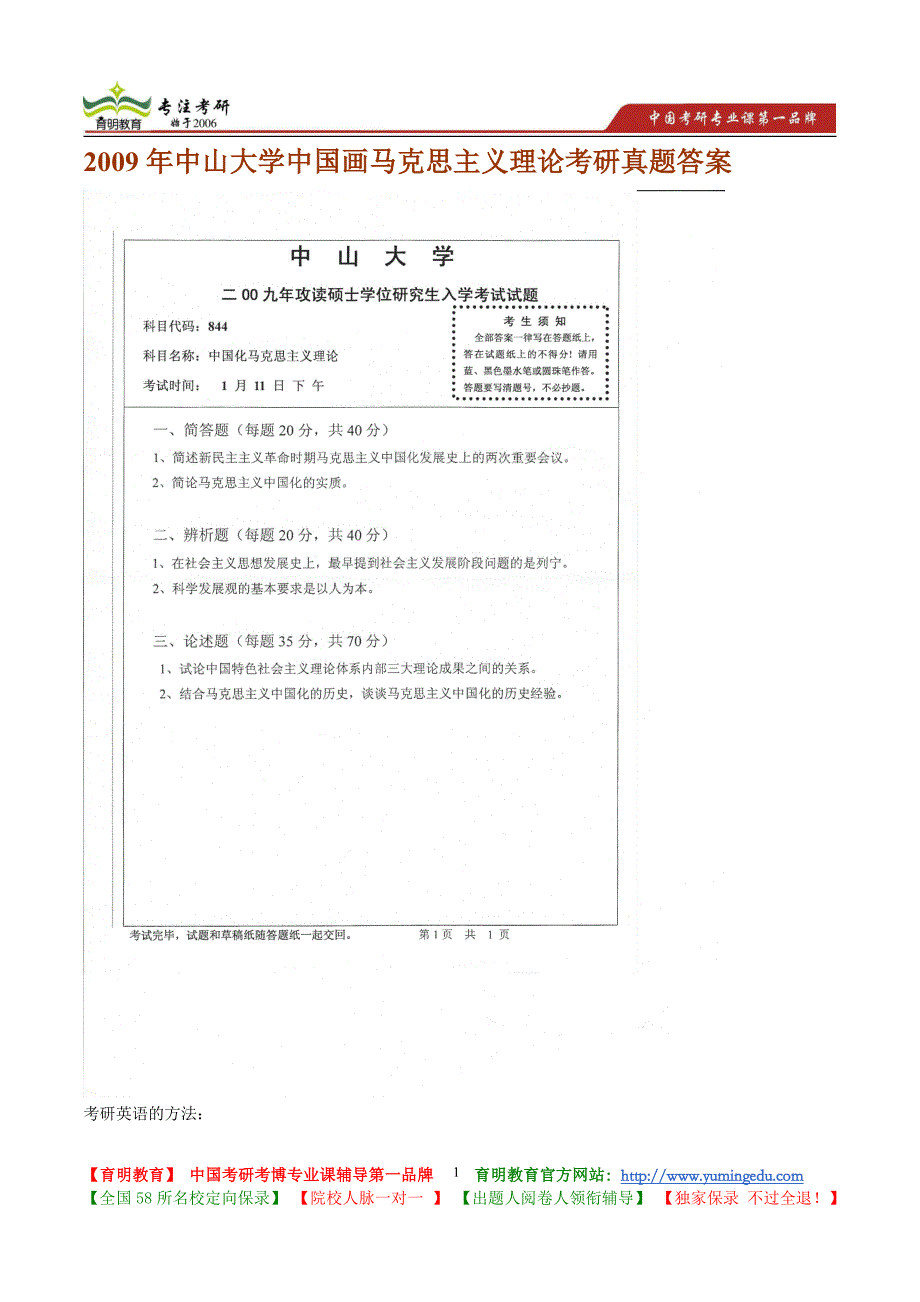 2009年中山大学马克思主义理论考研真题答案_第1页