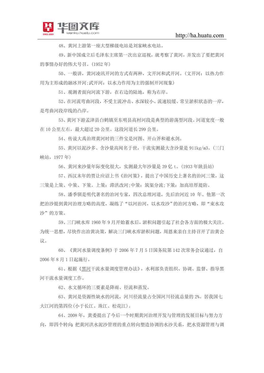 2015黄委会事业单位招聘公共基础知识(一)_第4页