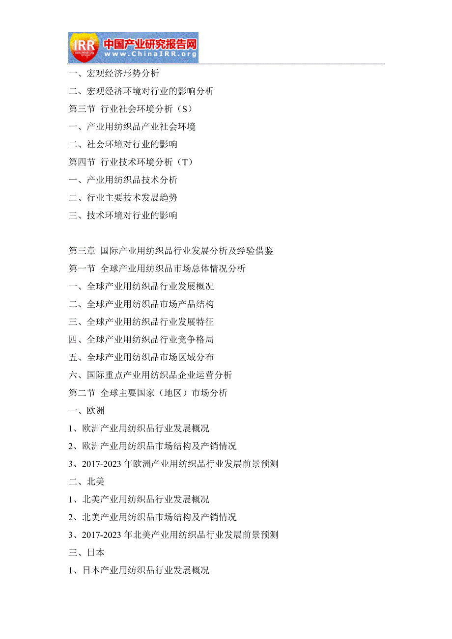 2017-2023年中国产业用纺织品行业深度调研与市场前景预测报告(目录)_第4页