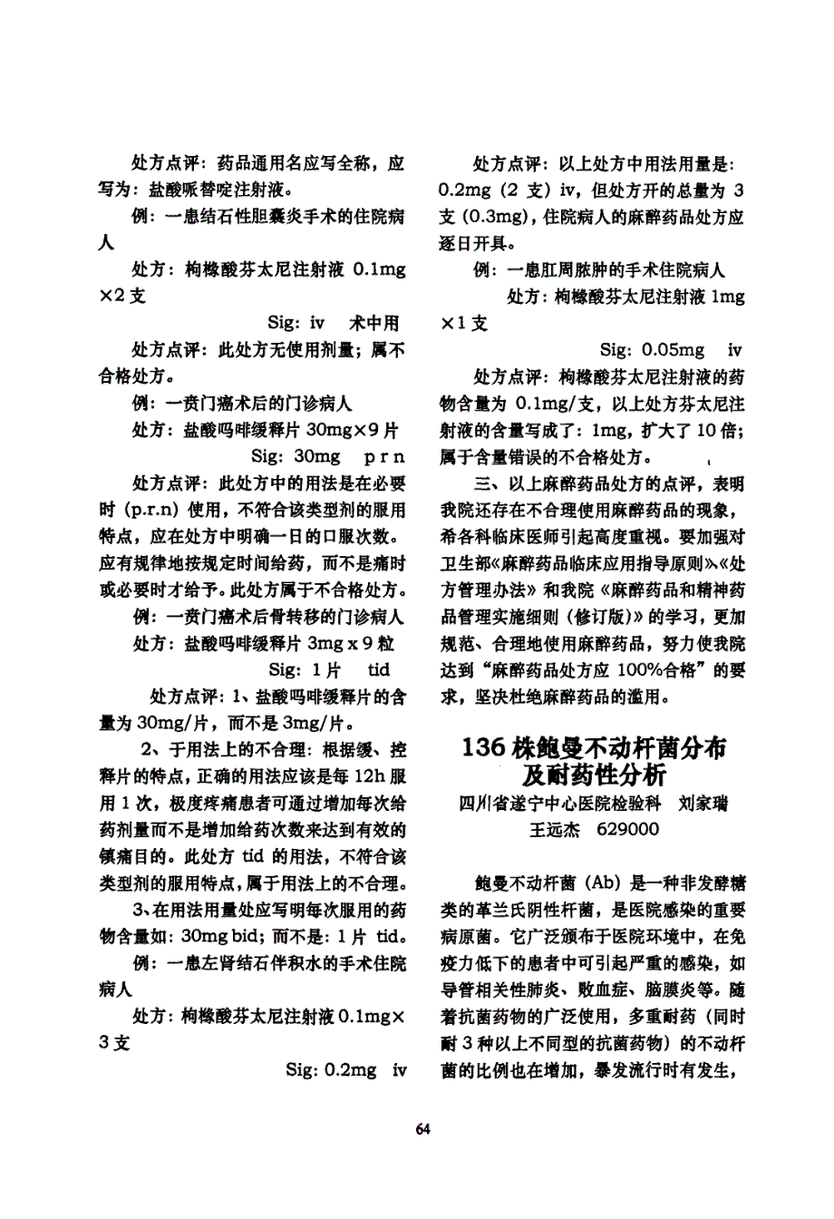 2008年四季度麻醉药品、第一类精神药品处方点评_第3页