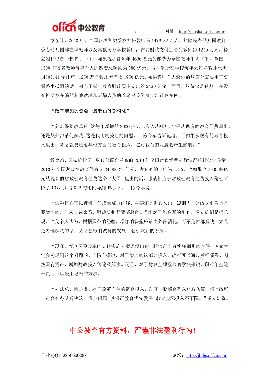 2015教师工资改革方案最新消息：养老保险工资改革涉及最大的群体是教师_第3页