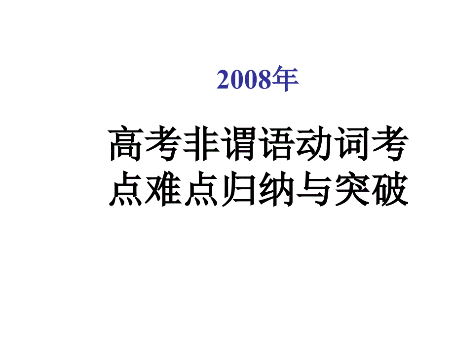 高二英语非谓语动词(2)_第1页