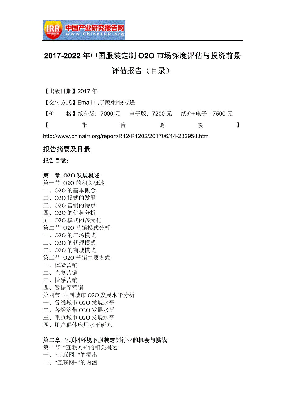 2017-2022年中国服装定制O2O市场深度评估与投资前景评估报告(目录)_第2页