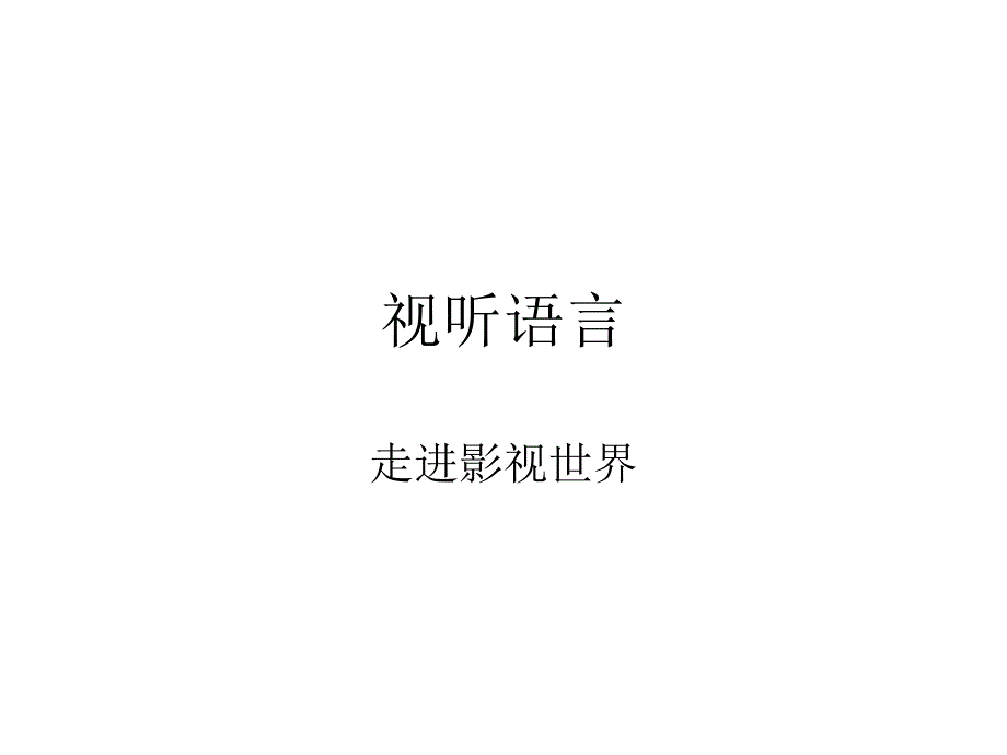 视听语言_第1页