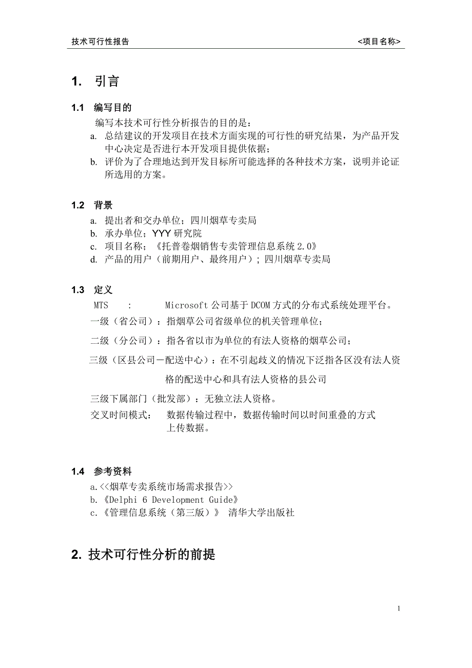 卷烟销售2.0-技术可行性报告_第3页