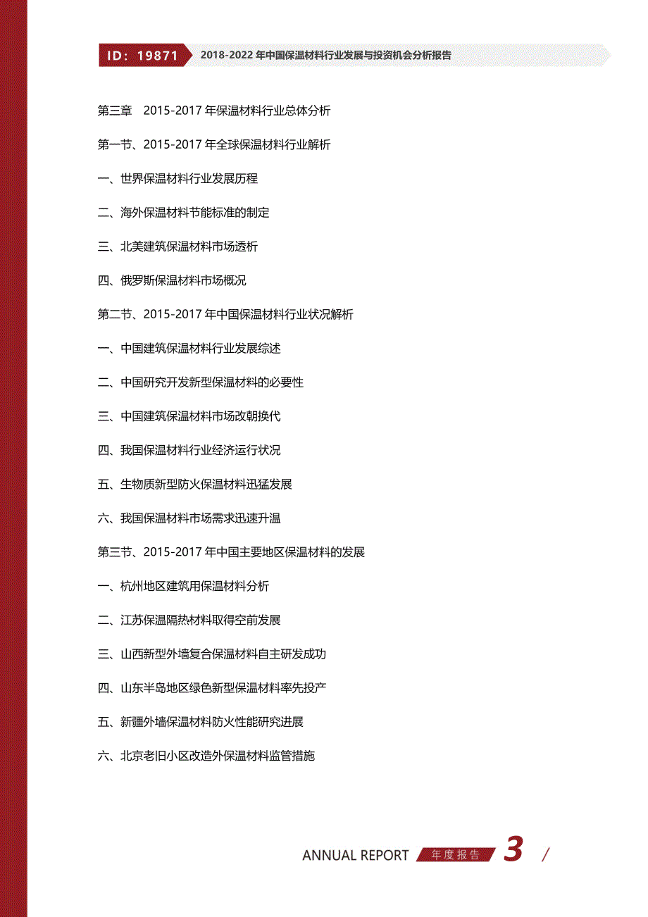 2018-2022年中国保温材料行业发展与投资机会分析报告(目录)_第3页
