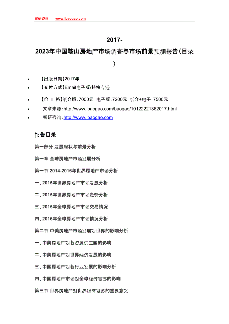 2017-2023年中国鞍山房地产市场调查与市场前景预测报告(目录)_第4页