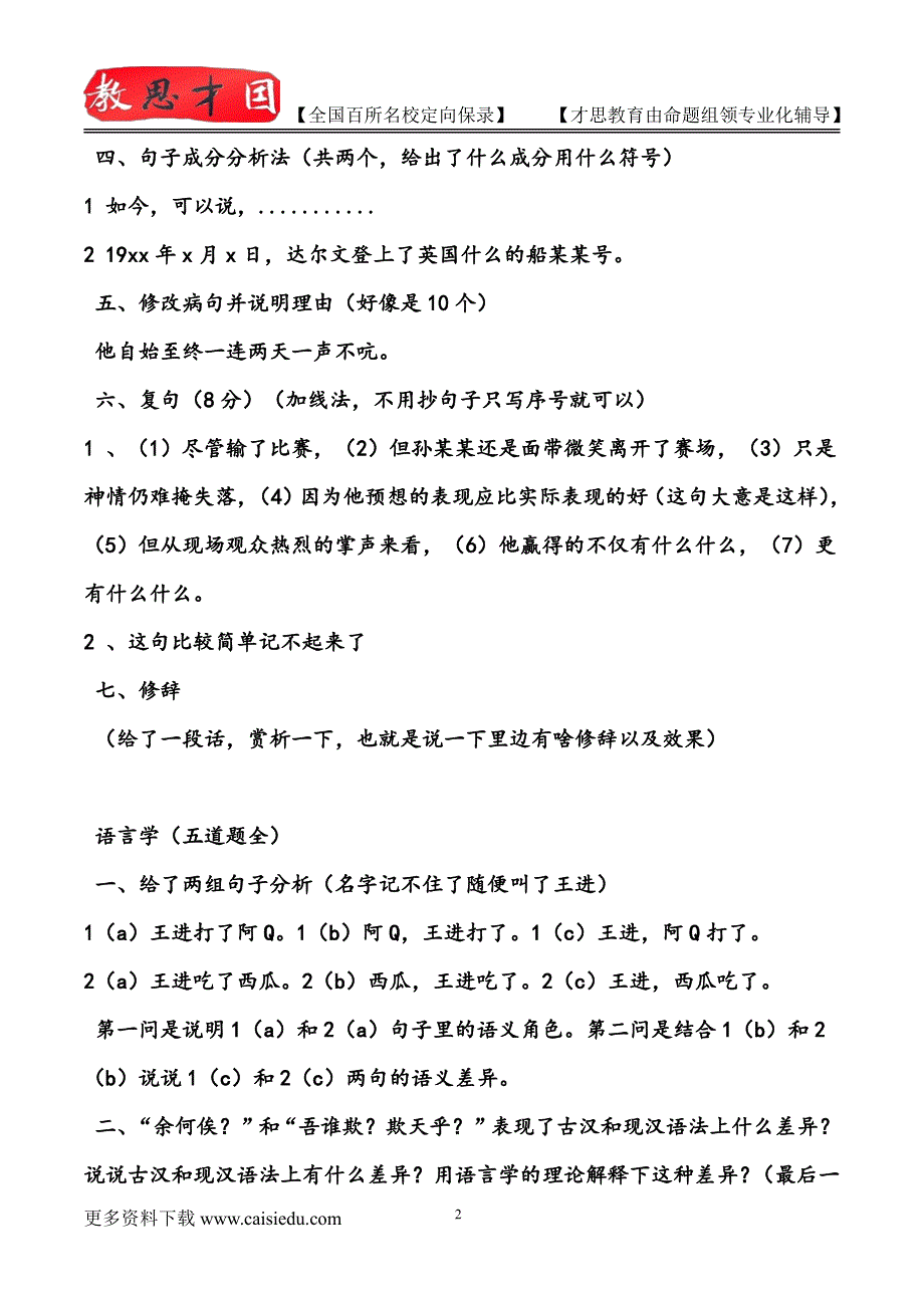 2015年北京师范大学对外汉语教学考研,复试真题,考研大纲,考研流程,考研笔记,真题解析_第2页