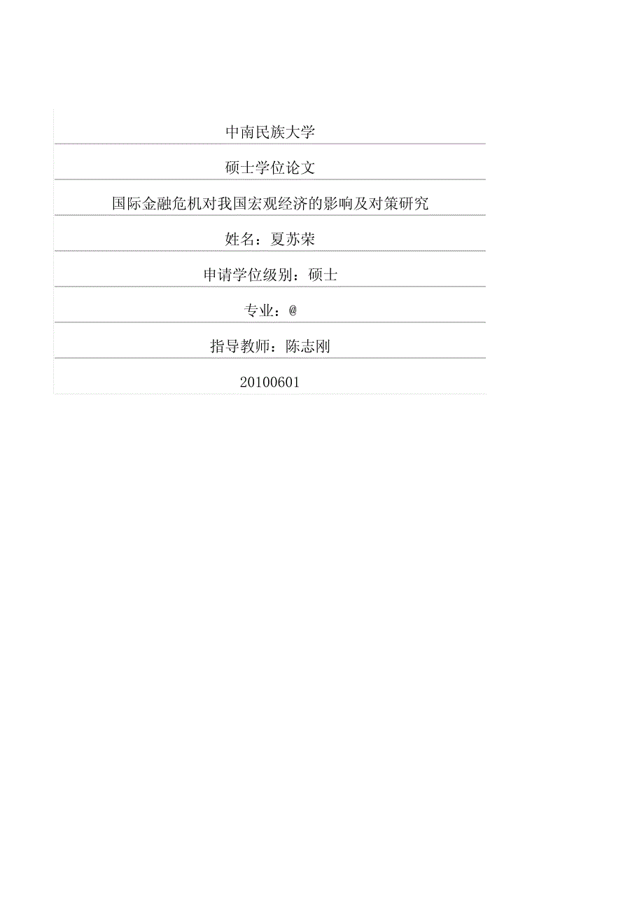 国际金融危机对我国宏观经济的影响及对策研究_第1页