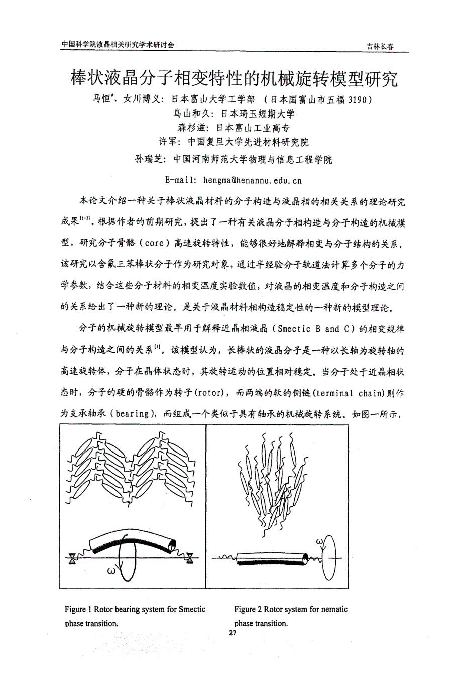 棒状液晶分子相变特性的机械旋转模型研究_第1页