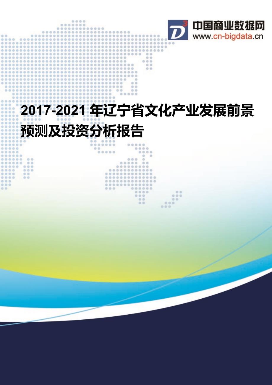 (2017版目录)2017-2021年辽宁省文化产业发展前景预测及投资分析报告_第1页