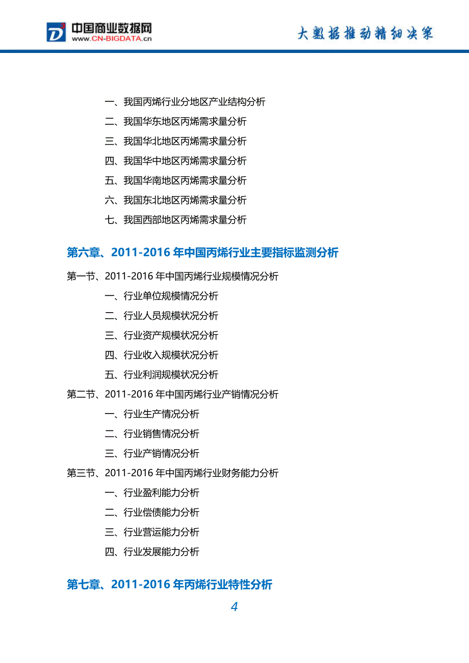 2017-2022年中国丙烯行业深度调研及投资前景预测报告(目录)_第4页