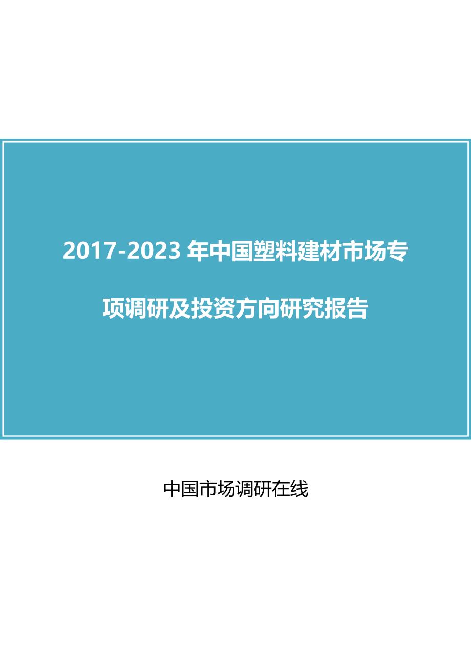 2018年中国塑料建材市场调研及方向调研报告目录_第1页