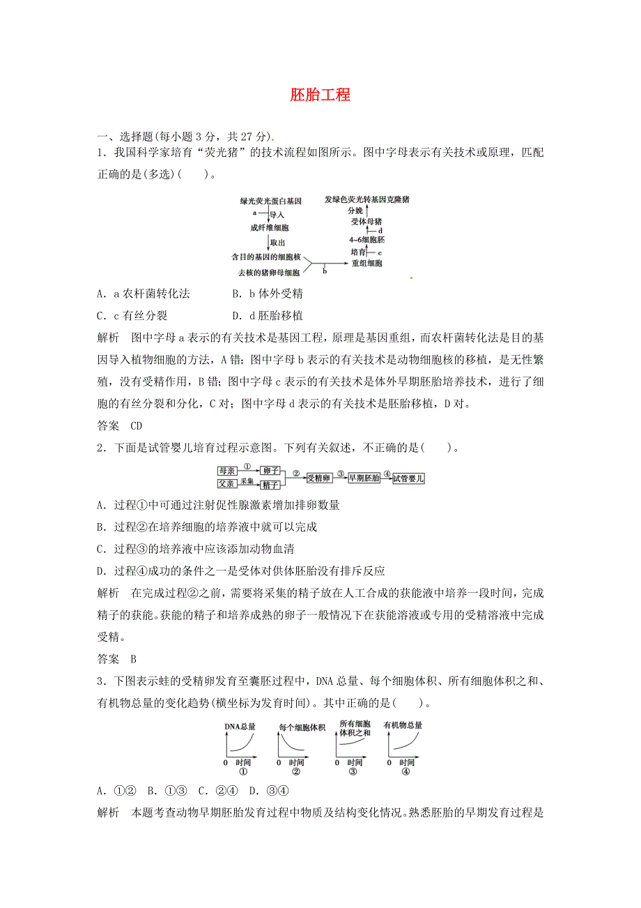 高中生物练习胚胎工程_第1页