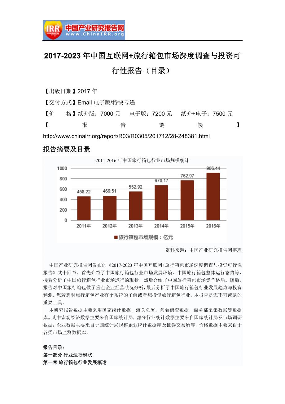 2017-2023年中国互联网+旅行箱包市场深度调查与投资可行性报告(目录)_第2页