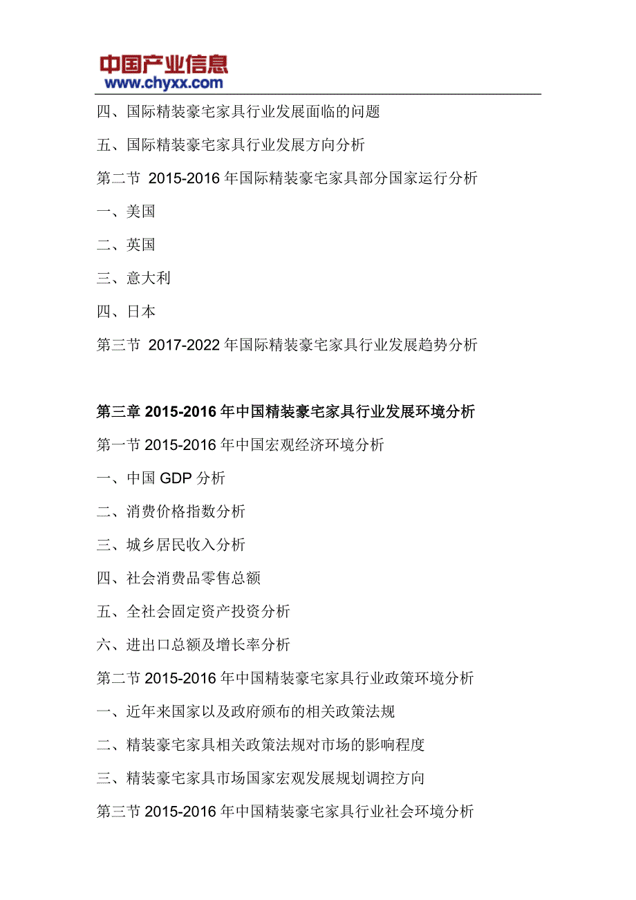 2017-2022年中国精装豪宅家具市场分析研究报告(目录)_第4页