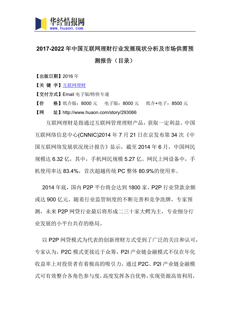 2017-2022年中国互联网理财市场监测及投资前景评估报告(目录)_第3页