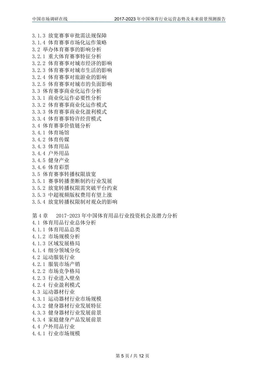 2018年中国体育行业及未来报告目录_第5页