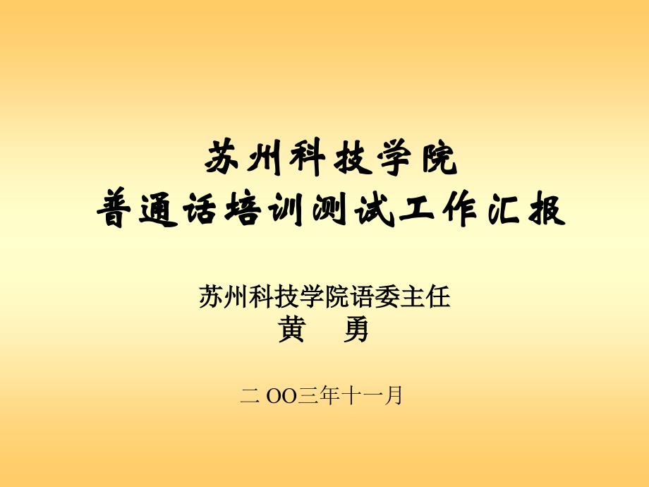 欢迎省普通话培训测试工作检查评估专家来我院莅临指导_第2页