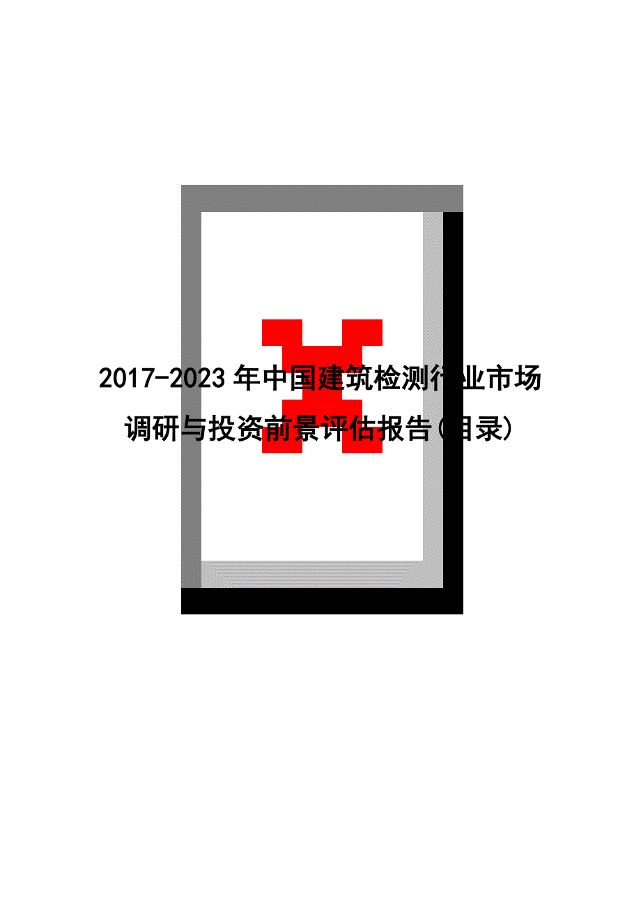 2017-2023年中国建筑检测行业市场调研与投资前景评估报告(目录)_第1页