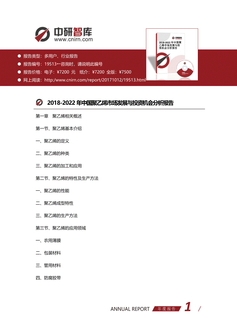 2018-2022年中国聚乙烯市场发展与投资机会分析报告(目录)_第1页