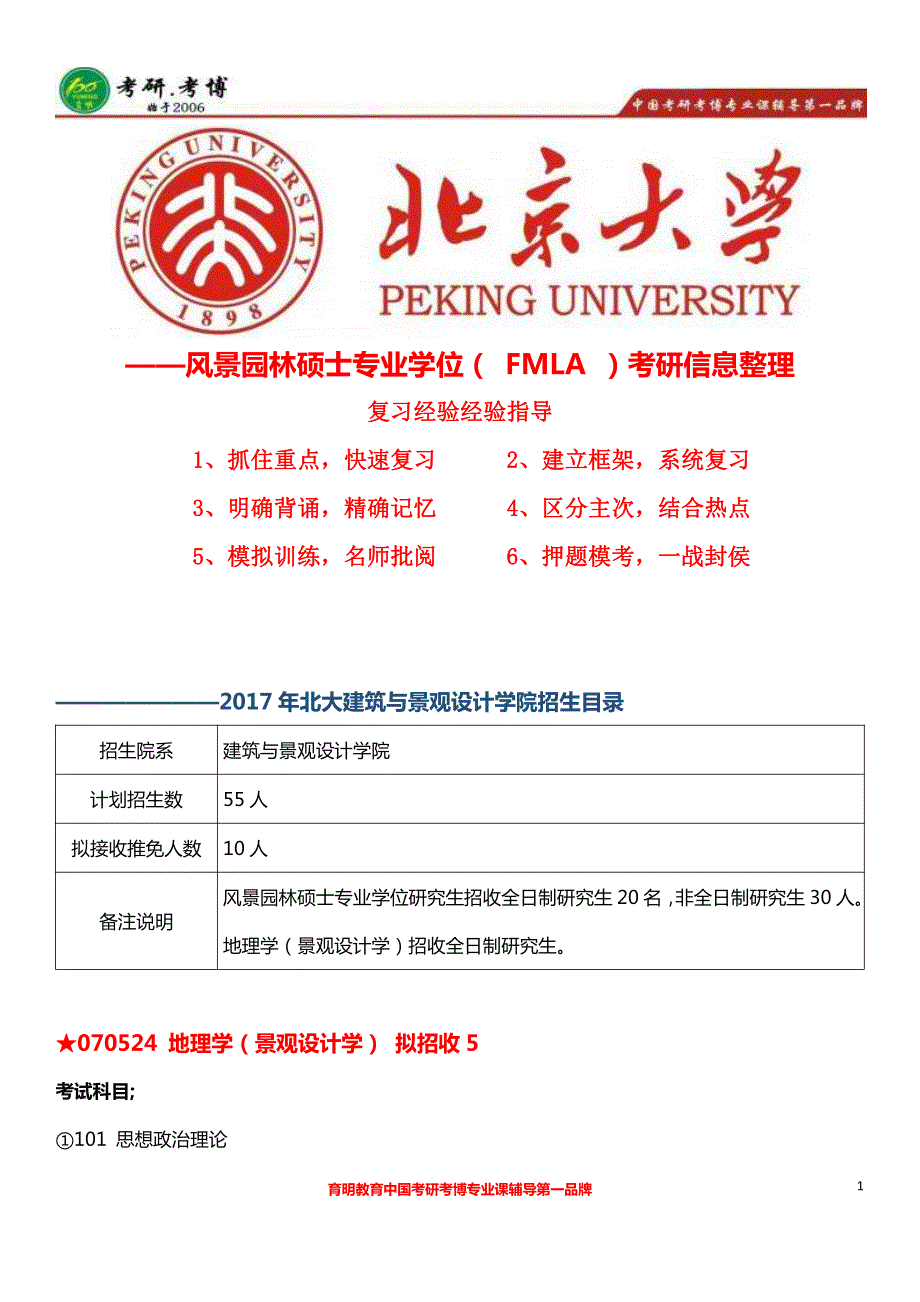 北京大学(北大)建筑与景观设计学院—风景园林硕士考研参考书完整、真题、历年真题解析_第1页