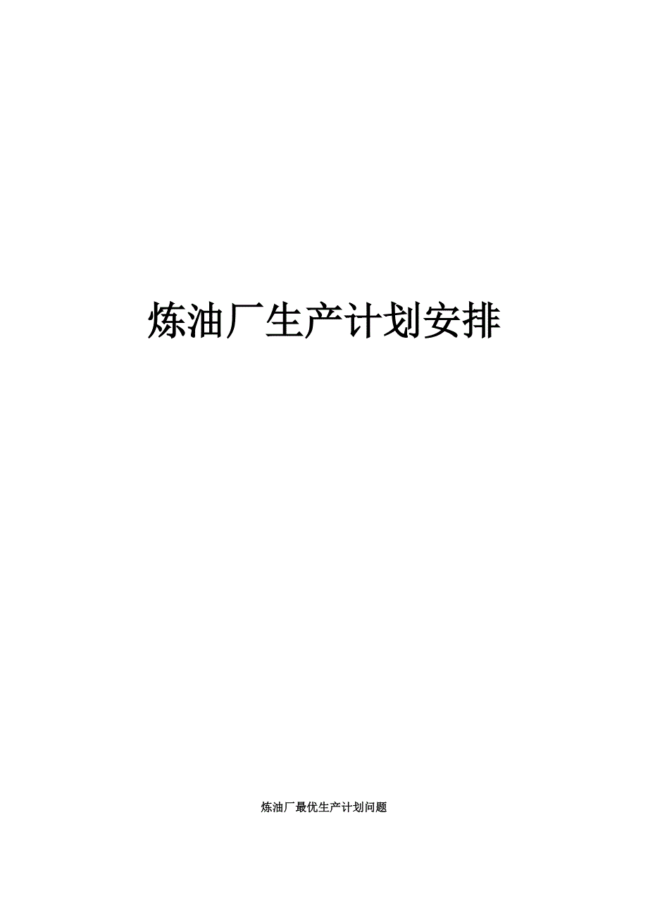 炼油厂生产计划安排_第1页