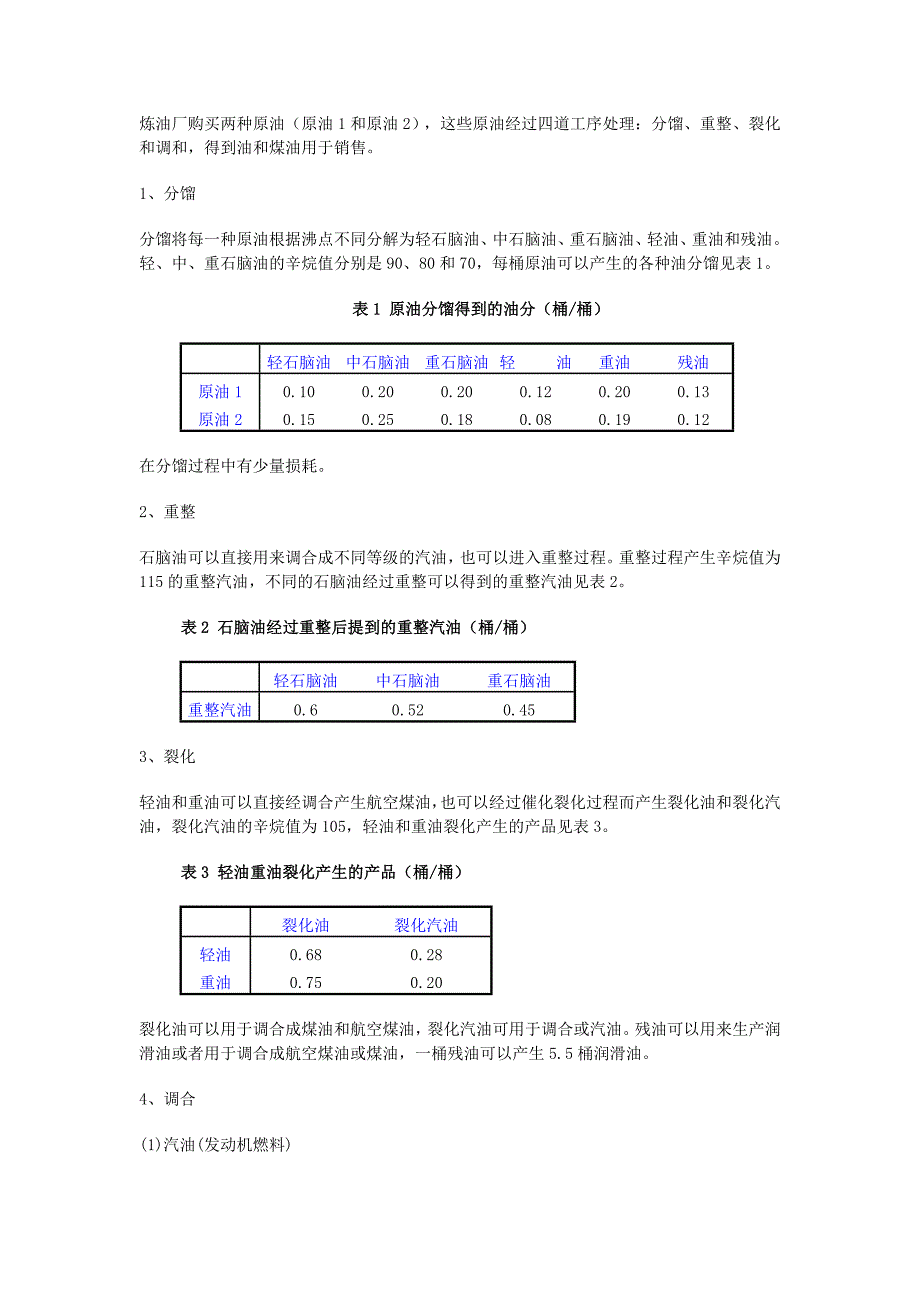 炼油厂生产计划安排_第2页