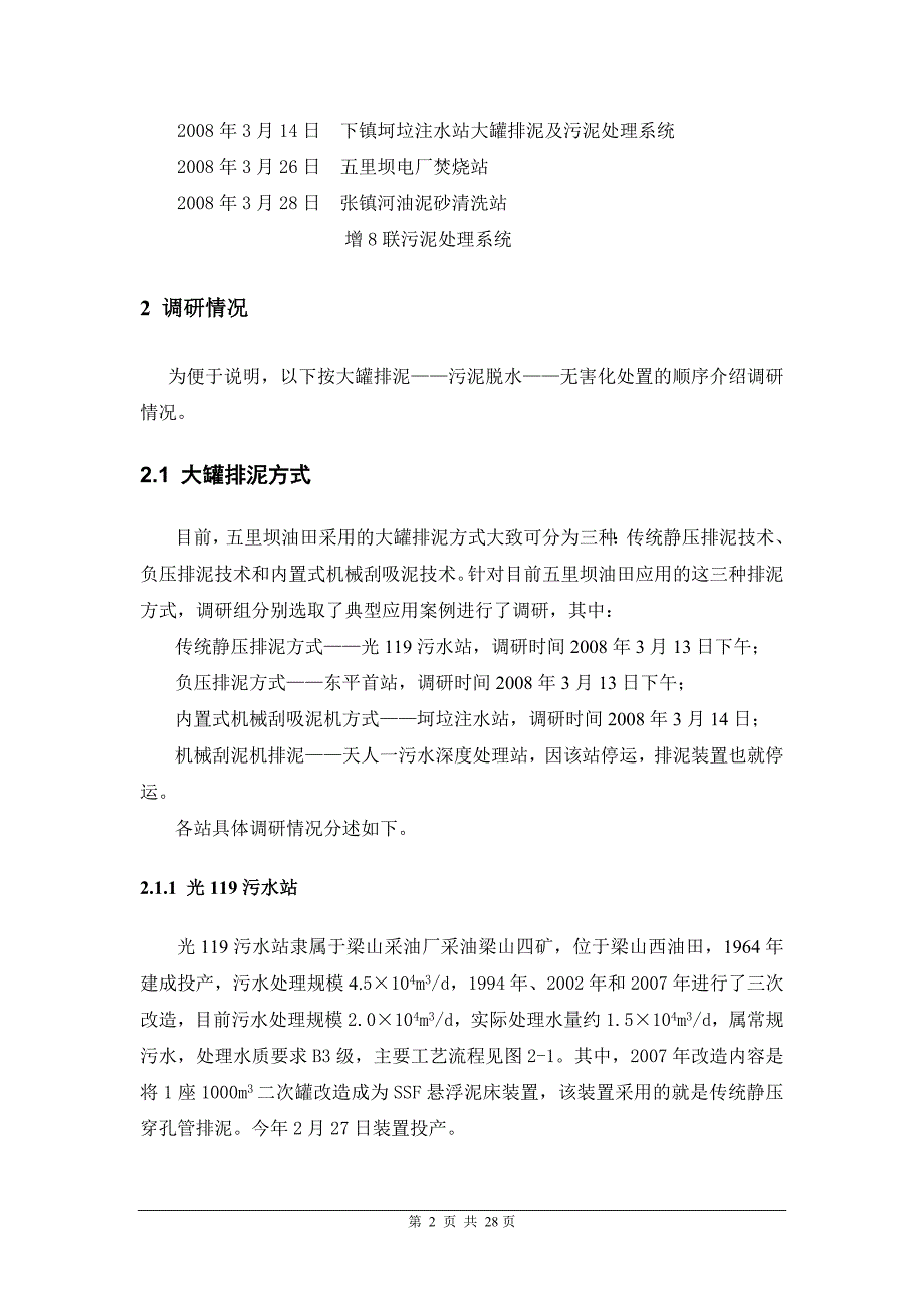 污泥处理系统调研报告_第4页