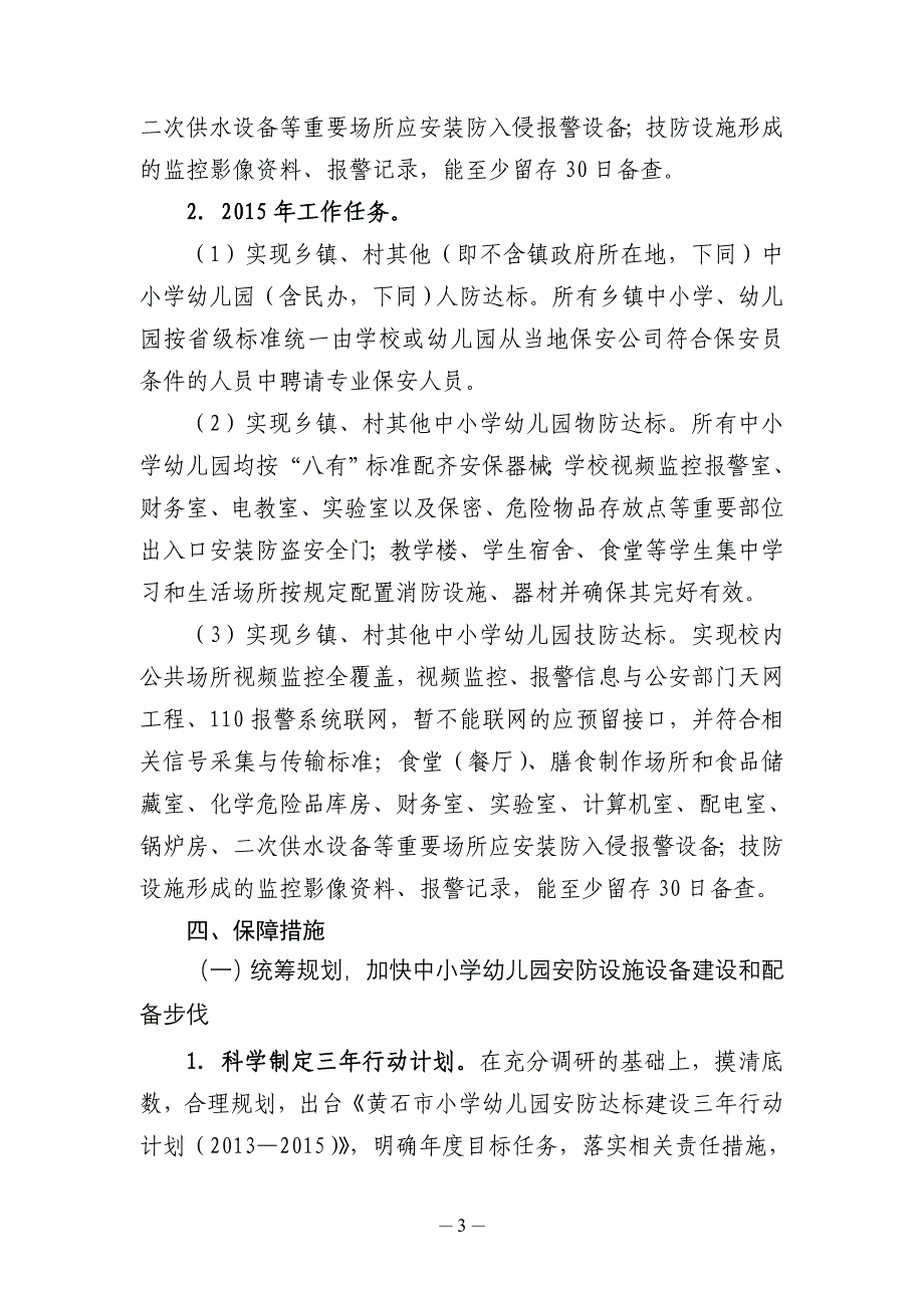 黄石市中小学幼儿园安防达标建设三年行动计划（2013_第3页