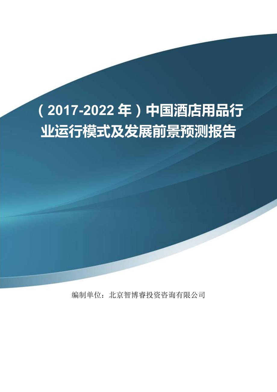 (2017-2022年)中国酒店用品行业运行模式及发展前景预测报告(目录)_第1页